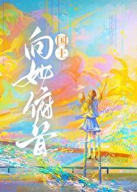 国王向她俯首番外