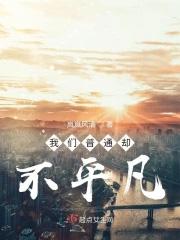 普通却不平凡的成语
