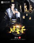 帝玄败家子