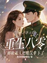重生八零嫁糙汉子