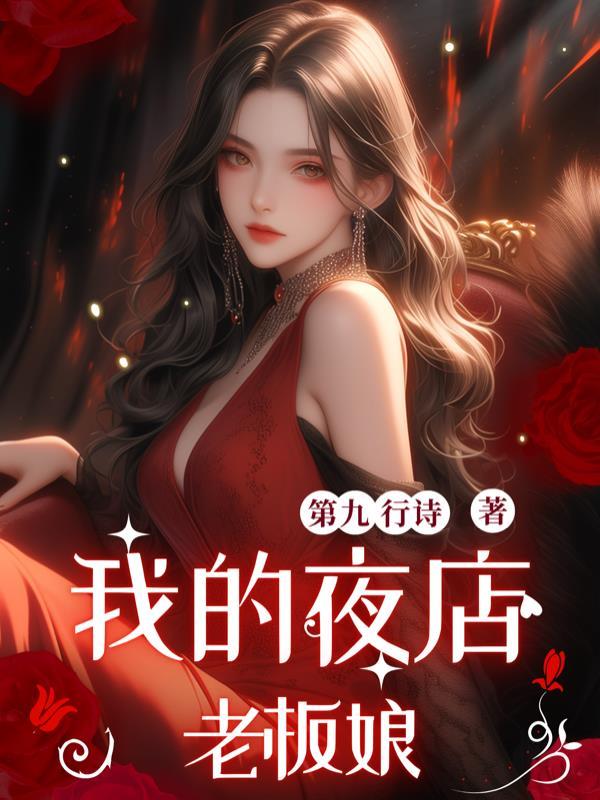 余罪里的夜店老板娘是谁