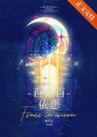 百分百依恋姜晚笙全文免费阅读完结