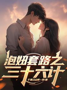 泡妞套路之三十六计第529至530章