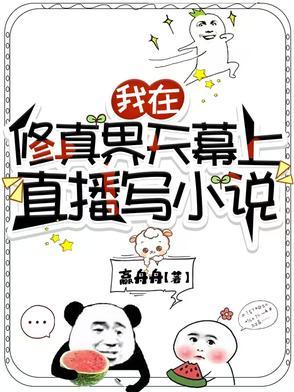 全修真界都是我的铲屎官
