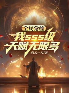 全民觉醒开局sss