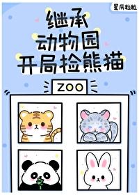 毛茸茸都来我的动物园打工第133