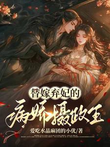 替嫁庶女病娇王爷请自重