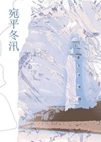 宛平冬汛舒鹤鸣