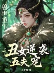 重生兽世之兽夫有点呆