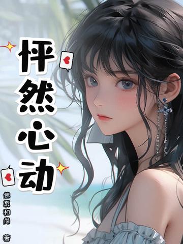 怦然心动漫画第二季