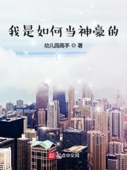 我是怎么做神豪的
