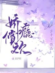 娇瘾