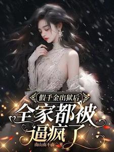 假千金轰动了全球
