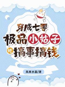 穿成七零极品小姑子txt百度
