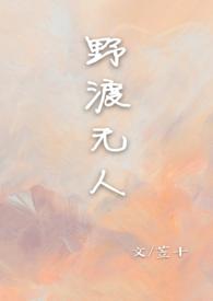 野渡无人全文免费阅读