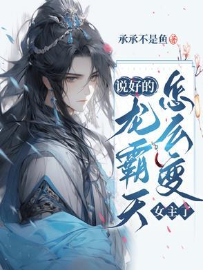 怎么变女主了