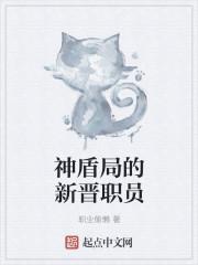 神盾局的新晋职员 聚合中文网
