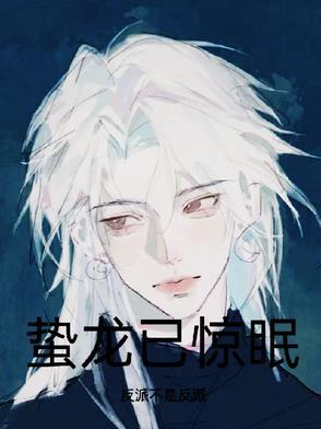 蛰龙
