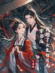 穿书后我抢了女主的白月光半江白鹭