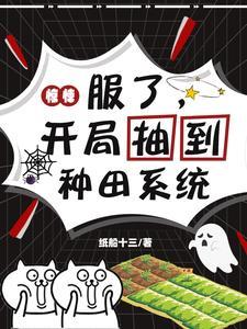 惊悚游戏开局被误以为是高手