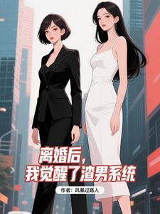 离婚后渣男后悔了by