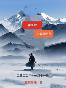 霍东觉 电视剧