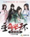 主角光环是什么