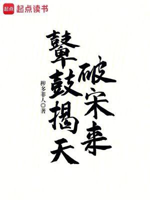 鼙鼓揭天破宋来无防盗免费观看