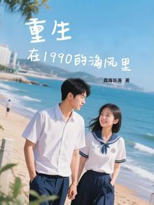 重生在1990的苏伟