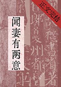 闻妻有两意故来相决绝短剧