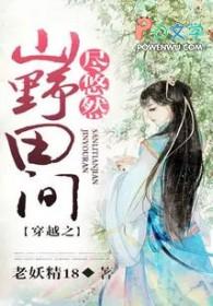 穿越山林田间全文免费阅读