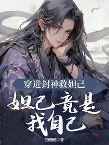 穿越封神榜之妲己的妹妹