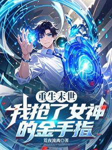 未世重生后我拿了女主剧本
