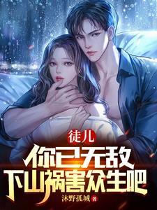 徒儿在此师父莫慌