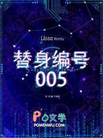 替身编号005百度