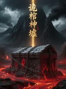 听书诡神冢