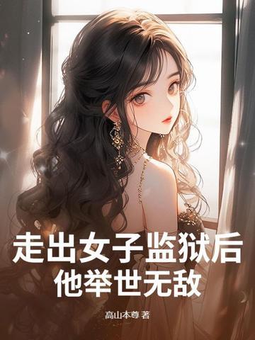 走出监狱的女人大结局