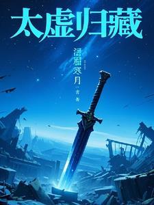 太虚出处