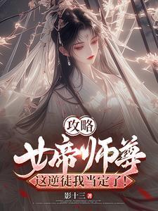 这逆徒我当定了