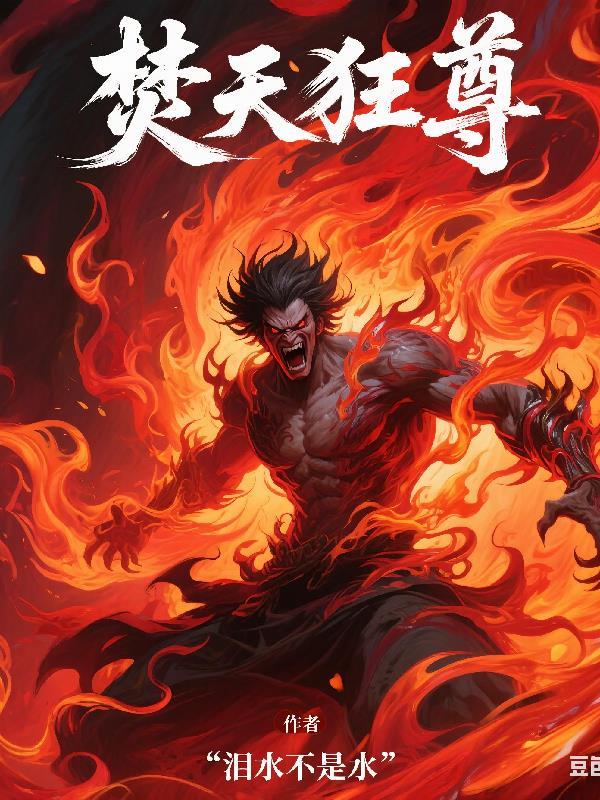 焚天战神免费