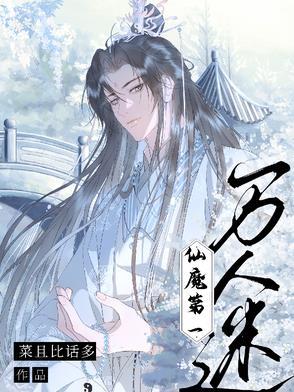修仙界第一万人迷