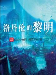 洛丹伦的黎明TXT
