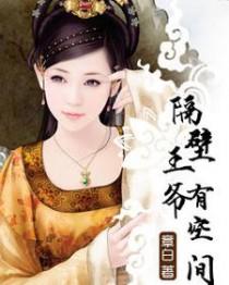隔壁王爷有空间讲什么