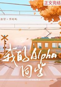 我的alpha by日千引