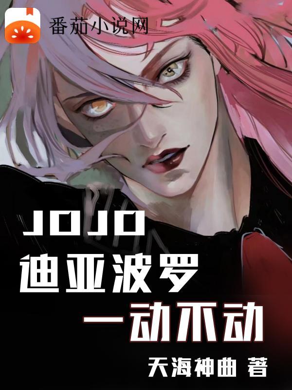 jojo5迪亚波罗