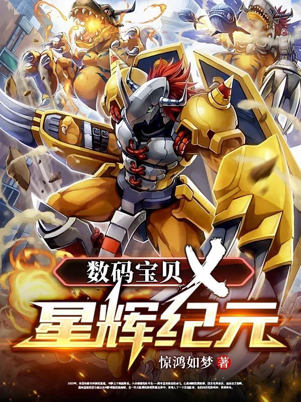 数码宝贝X星辉纪元