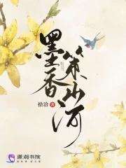 墨香第四本