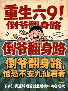 重生当倒爷的年代文