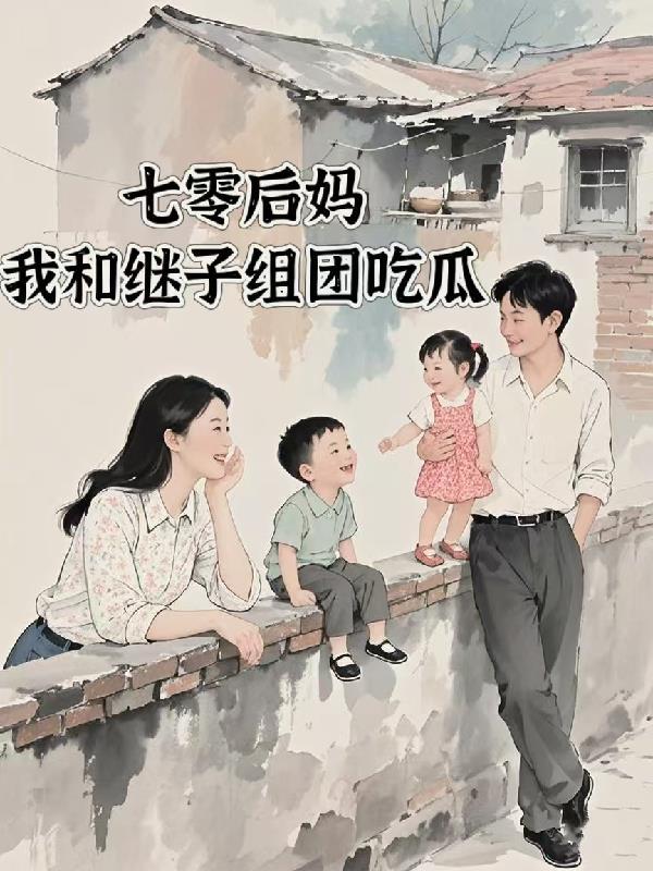七零之后妈女主的对照
