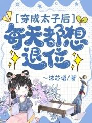 穿成太子后我把敌人